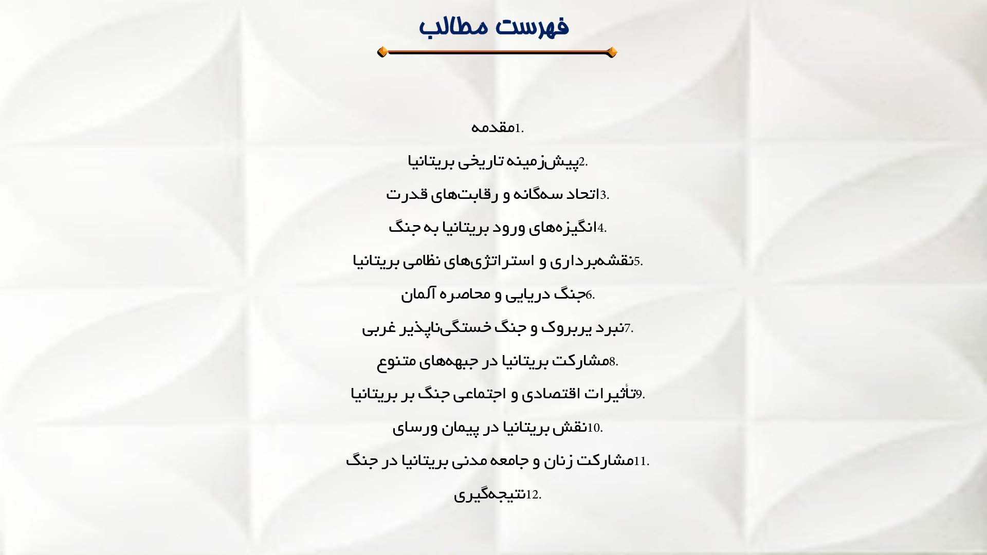 پاورپوینت در مورد بریتانیا و نقش آن در جنگ جهانی اول 